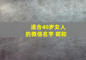 适合40岁女人的微信名字 昵称